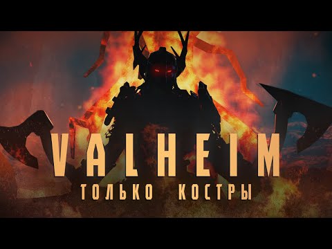 Видео: КАК ПРОЙТИ VALHEIM ТОЛЬКО КОСТРАМИ | ФИНАЛ