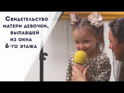 Видео: Свидетельство матери девочки, выпавшей из окна 6-го этажа