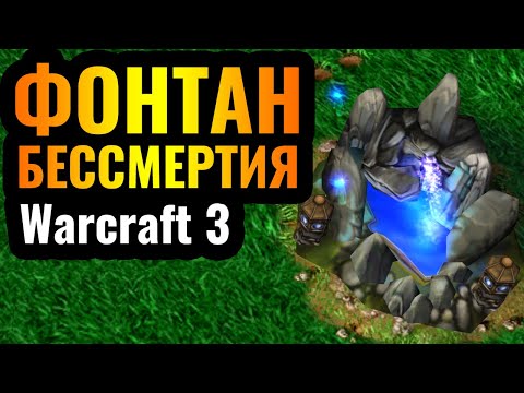 Видео: ОН ВОССТАНАВЛИВАЕТ 32 ЗДОРОВЬЯ В СЕКУНДУ: Самый ИМБАЛАНСНЫЙ объект на карте в Warcraft 3 Reforged