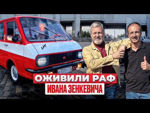 Видео: 10 ЛЕТ РЕСТАВРАЦИИ ЗАВЕРШЕНЫ! Легендарный РАФ 2203 Ивана Зенкевича!