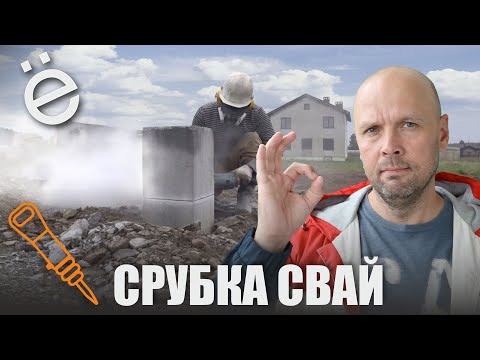 Видео: Срубка свай на участке