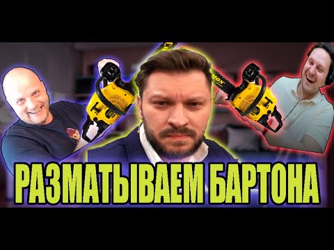 Видео: Разматываем Марка Бартона: Чем опасна работающая женщина?