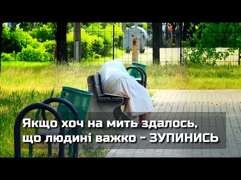 Видео: Якщо хоч на мить здалось, що людині важко — зупинись