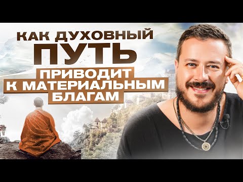 Видео: Духовное и материальное: как совмещать несовместимое и брать от жизни максимум?
