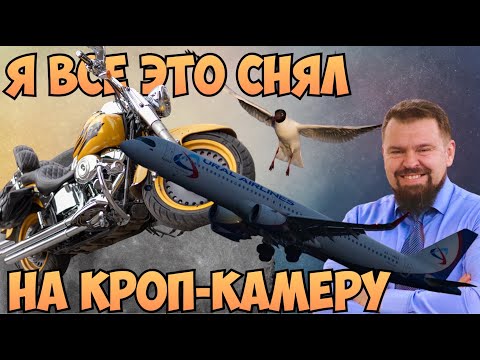 Видео: Рациональный выбор фотокамеры. 7 причин купить именно кроп-камеру. Подкаст