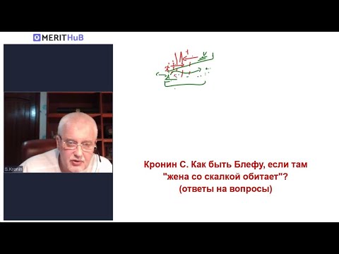 Видео: Кронин С. Как быть Блефу, если там "жена со скалкой обитает"? (ответы на вопросы)