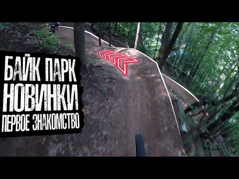 Видео: Байк парк Новинки | Первое знакомство | Путешествие в Нижний Новгород