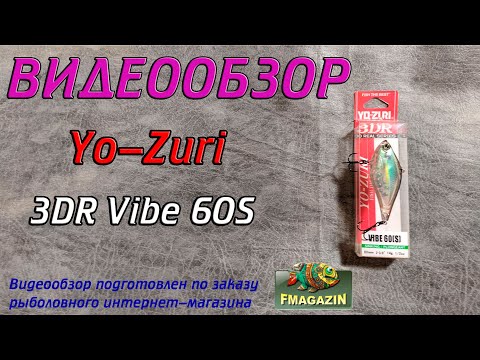 Видео: Видеообзор Yo-Zuri 3DR Vibe 60S по заказу Fmagazin