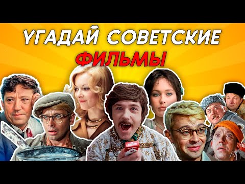 Видео: ВИКТОРИНА ПО СОВЕТСКИМ ФИЛЬМАМ / УГАДАЙ СОВЕТСКИЙ ФИЛЬМ ПО ФРАЗЕ, ПЕСНЕ И КАДРУ! Quiz Guess