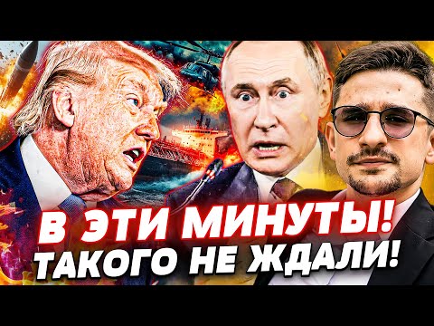 Видео: 💥СРОЧНО! ДЕСАНТ США СХВАТИЛ РУССКИХ! ТРАМП: ЭТО ВОЙНА!? БРАКОВАННЫЙ ОРЕШНИК ПОДОРВАЛ МОСКВУ! | Наки