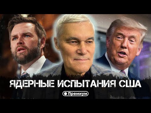 Видео: Константин Сивков | Ядерные испытания США  | Актуальные События