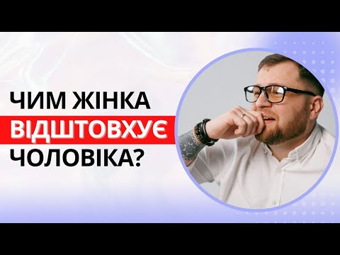 Видео: Чим жінка відштовхує чоловіка? - психологія відносин