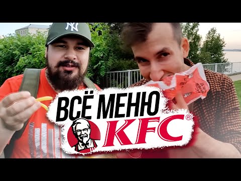 Видео: ВСЁ МЕНЮ КФС за 24 ЧАСА