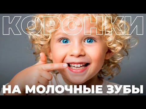 Видео: Коронки на молочные зубы: как выглядят, кому и зачем нужны, как происходит установка