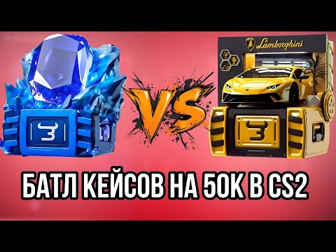 Видео: КЕЙСБАТЛ НА 50 ТЫСЯЧ РУБЛЕЙ В КС2 НА Bulldrop! Открытие КЕЙСОВ CS2 НА БУЛЛДРОП! ПРОМО НА БУЛЛ ДРОП!
