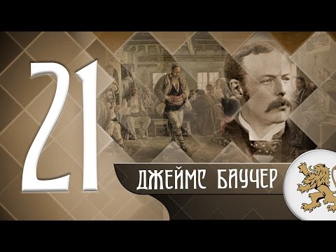 Видео: "Историята оживява" - Джеймс Баучер (епизод 21)