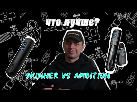 Видео: Обзор бюджетных тату машинок | Skinner Innovation PRO - Ambition VIBE |