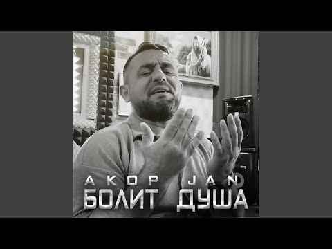 Видео: Болит душа