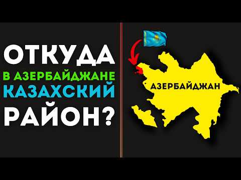 Видео: Казахи в Азербайджане. Кто они? @DAIV