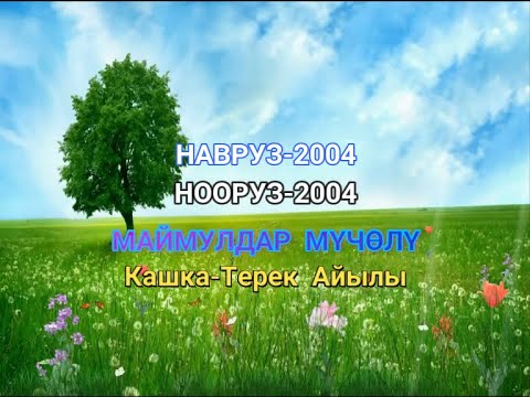 Видео: КАШКАТЕРЕК НАВРУЗ-2004.МАЙМУЛДАР МҮЧӨЛҮ.Н.ЛАХШ (ЖЕРГЕТАЛ) Tajikistan