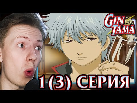 Видео: Гинтама / Gintama 1 сезон 1(3) серия ¦ Реакция на аниме