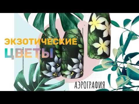 Видео: Весенний дизайн ногтей Цветы. Маникюр Флористика |  Уроки аэрографии на ногтях