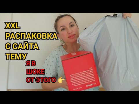 Видео: СУПЕР РАСПАКОВКА XXL С САЙТА ТЕМУ ТАКОГО Я НЕ ОЖИДАЛА. ОНЛАЙН МАГАЗИН ВСЁ ПО НИЗКИМ ЦЕНАМ. ТЕМУ ШОК