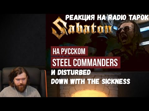 Видео: Реакция на Radio Tapok: SABATON - Steel Commanders и Disturbed - Down with the Sickness на русском