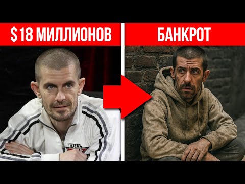 Видео: 8 Глупейших профи покера, которые ПОТЕРЯЛИ ВСЁ…