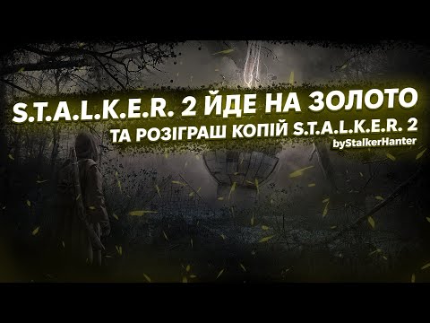 Видео: S.T.A.L.K.E.R. 2 Йде на ЗОЛОТО💛 та перший конкурс на каналі