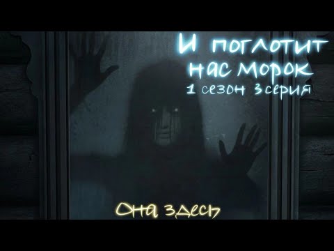 Видео: ||| И ПОГЛОТИТ НАС МОРОК ||| 1 CЕЗОН 3 СЕРИЯ ||| 🐦‍⬛