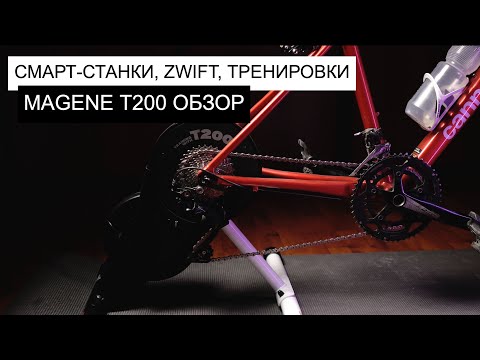 Видео: Обзор СМАРТ-СТАНКА Magene T200 | КОМУ нужны ТРЕНИРОВКИ НА СМАРТ СТАНКЕ В ZWIFT?