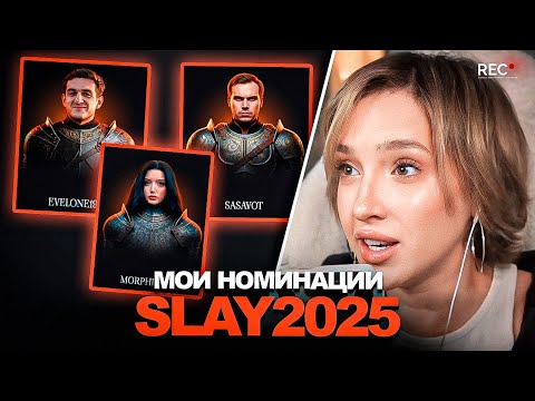 Видео: ГЕНСУХА ГОЛОСУЕТ в НОМИНАЦИЯХ ПРЕМИИ SLAY 2025!
