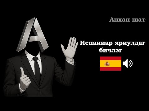 Видео: Испани хэлний өдөр тутмын хар яриа (ЗААВАЛ ЦЭЭЖИЛЭХ 50 өгүүлбэр)