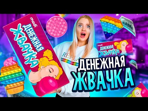 Видео: ДЕНЕЖНЫЕ ЖВАЧКИ Круче POP IT! Купила 100 штук! Сколько ДЕНЕГ Внутри? Алиса Лисова ПОПИТЕРША