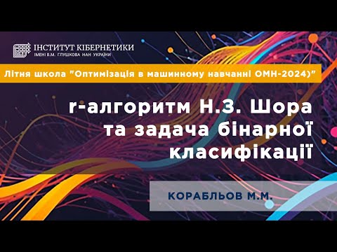 Видео: Lection 5 r-алгоритм Н.З. Шора та задача бінарної класифікації