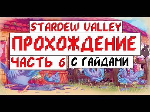 Видео: Прохождение Stardew valley с Гайдами для новичков! Часть 6! Прокачка инструментов!