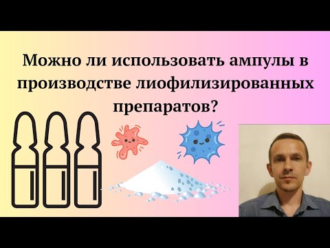 Видео: Можно ли производить лиофилизированные препараты в ампулах