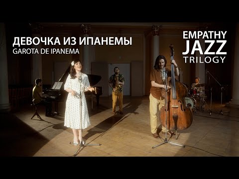 Видео: "Девочка из Ипанемы" - Empathy Jazz