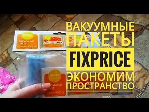 Видео: Вакуумные пакеты FIXprice ❖❖❖Экономим пространство в шкафу #fixprice