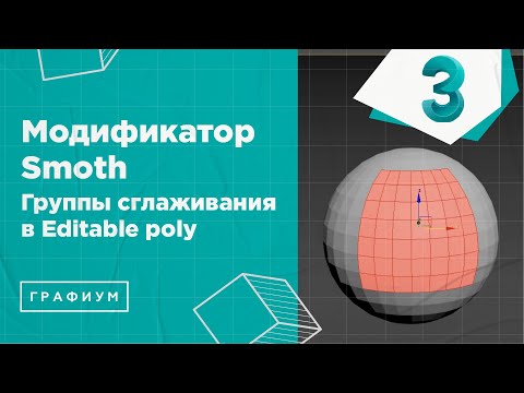 Видео: Модификатор Smoth в 3Ds Max. Группы сглаживания в Editable poly