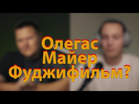 Видео: [🔴LIVE🔴] Олегас. Майер. Фуджифильм