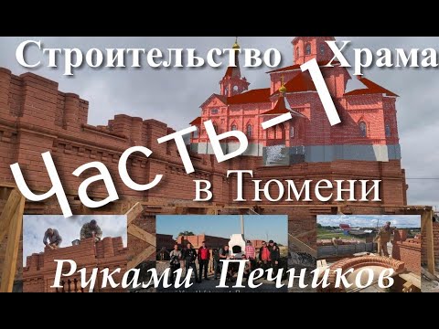 Видео: Строительство Храма "Николая Чудотворца" в Тюмени руками Печников (Часть 1)