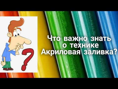 Видео: Что важно знать о технике Fluid Art или Акриловая заливка. Painting _ Liquid acrylic