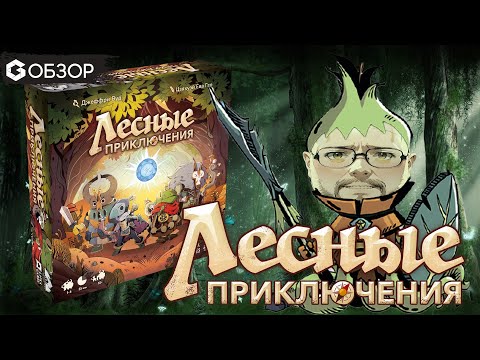 Видео: ЛЕСНЫЕ ПРИКЛЮЧЕНИЯ - ОБЗОР настольной игры Explorers of the Woodlands от Geek Media