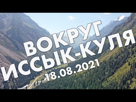 Видео: Вокруг Иссык-Куля за день: Сказка, Барскаун, Жети Огуз, Каракол – путешествие в августе 2021