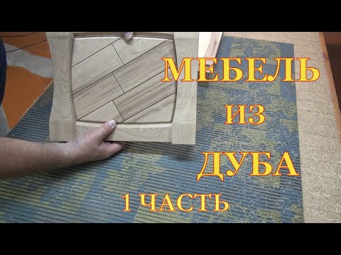 Видео: Мебель из бросового дуба  Первая часть