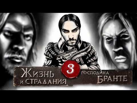 Видео: Господин Бранте - Глава 3: Юность - Путь Дворянина