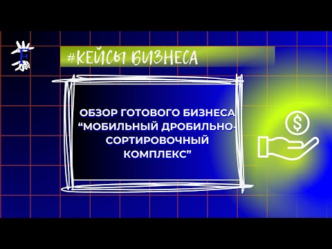 Видео: Обзор готового бизнеса-мобильный дробильно-сортировочный комплекс