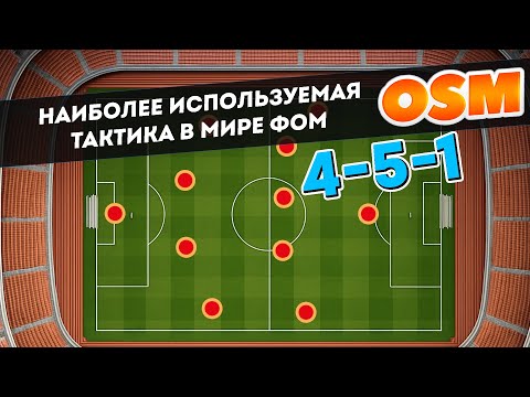 Видео: ФОМ  | OSM  Метовая тактика 451 самая используемая тактика